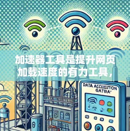 加速器工具是提升网页加载速度的有力工具,可以帮助用户更快、更高效地访问互联网资源。以下是一些推荐的加速器工具,涵盖了网页加速器、缓存加载器等类型,帮助您提升用户体验