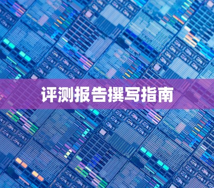 评测报告撰写指南