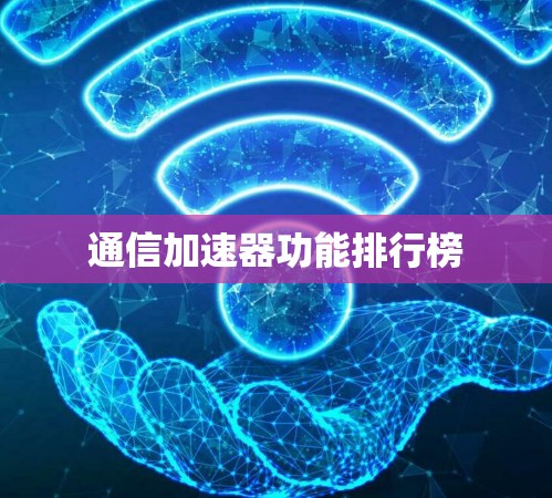 通信加速器功能排行榜