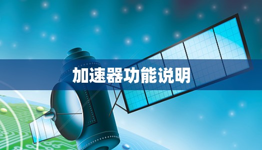 加速器功能说明