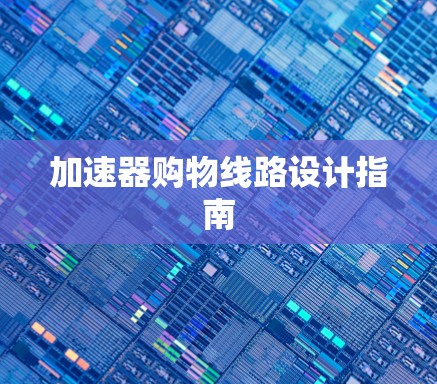 加速器购物线路设计指南