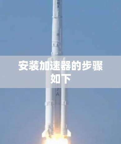 安装加速器的步骤如下