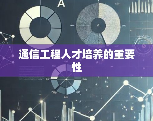 通信工程人才培养的重要性