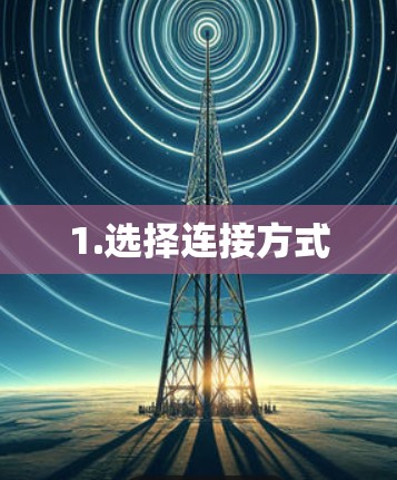 1.选择连接方式