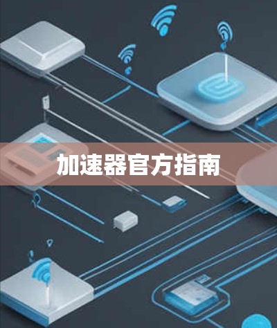 加速器官方指南