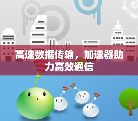 高速数据传输，加速器助力高效通信