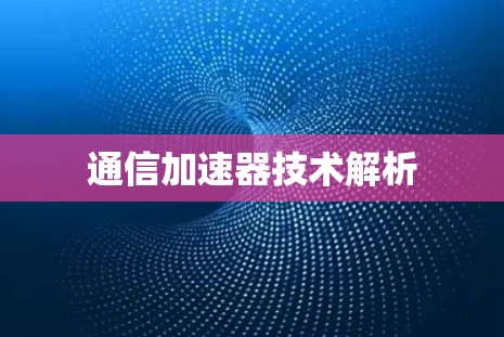 通信加速器技术解析
