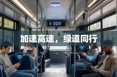 加速高速，绿道同行