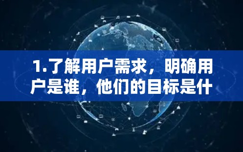 1.了解用户需求,明确用户是谁,他们的目标是什么,他们的痛点在哪里,以及如何快速找到所需资源