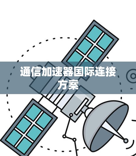 通信加速器国际连接方案