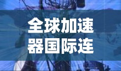 全球加速器国际连接工具