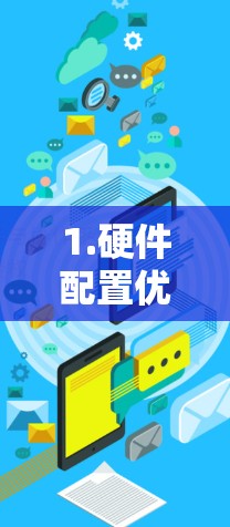 1.硬件配置优化,升级CPU、显卡、内存等硬件,以提升网络访问的速度和稳定性 1.硬件配置优化,升级CPU、显卡、内存等硬件,以提升网络访问的速度和稳定性