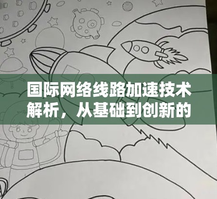 国际网络线路加速技术解析,从基础到创新的网络时代新探索