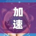 加速器国际网站浏览工具是为提高网站加载速度而设计的工具,帮助用户在浏览多个网站时节省时间。以下是一些推荐的工具及其特点 加速器国际网站浏览工具是为提高网站加载速度而设计的工具,帮助用户在浏览多个网站时节省时间。以下是一些推荐的工具及其特点