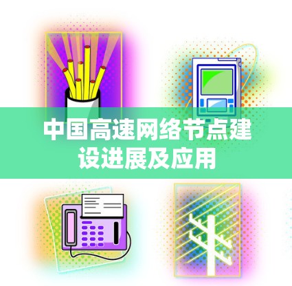 中国高速网络节点建设进展及应用 中国高速网络节点建设进展及应用