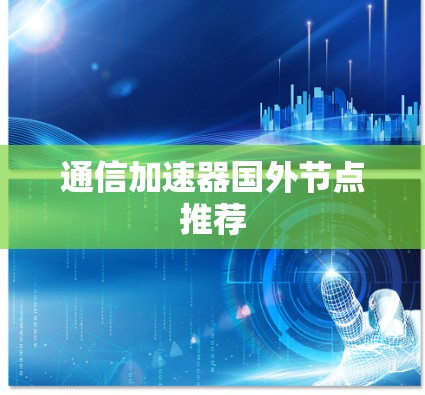 通信加速器国外节点推荐