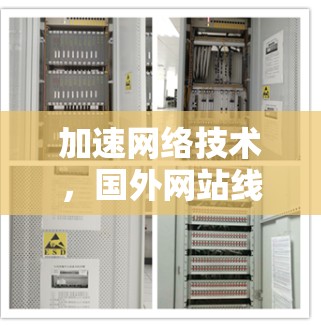 加速网络技术,国外网站线路解决方案