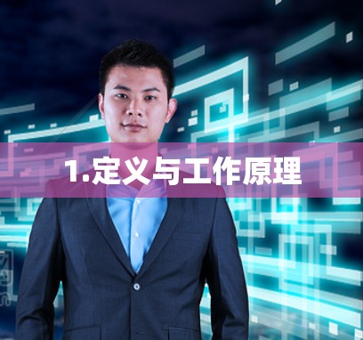 1.定义与工作原理 1.定义与工作原理