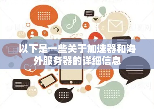 以下是一些关于加速器和海外服务器的详细信息