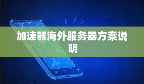 加速器海外服务器方案说明 加速器海外服务器方案说明