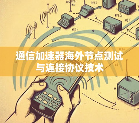 通信加速器海外节点测试与连接协议技术