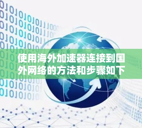 使用海外加速器连接到国外网络的方法和步骤如下