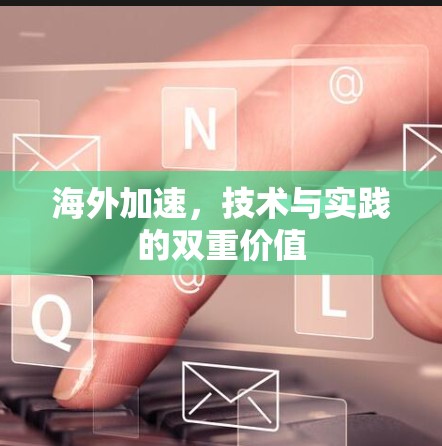 海外加速,技术与实践的双重价值 海外加速,技术与实践的双重价值