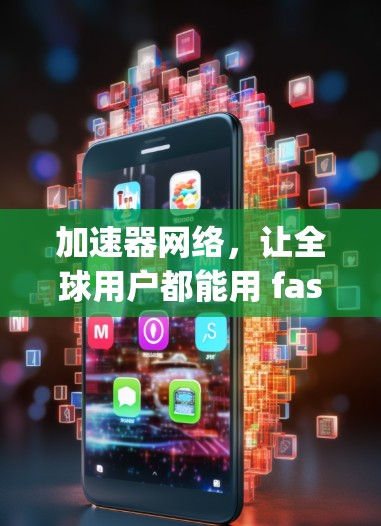 加速器网络,让全球用户都能用 fastest speed 哦