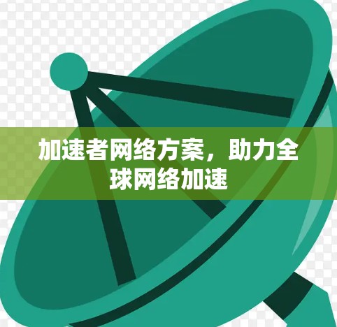加速者网络方案，助力全球网络加速