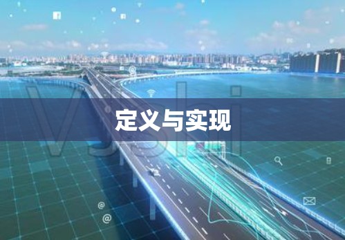 定义与实现