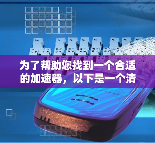 为了帮助您找到一个合适的加速器，以下是一个清晰的步骤指南