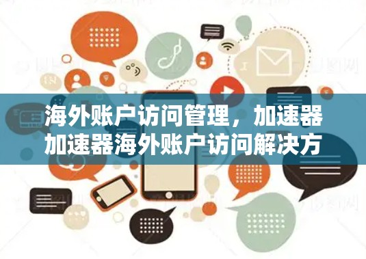海外账户访问管理，加速器加速器海外账户访问解决方案