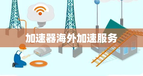 加速器海外加速服务