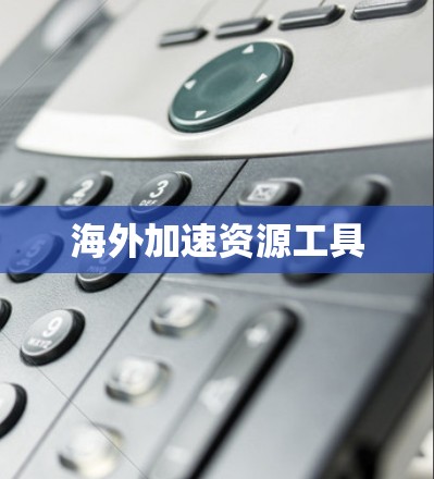 海外加速资源工具 海外加速资源工具