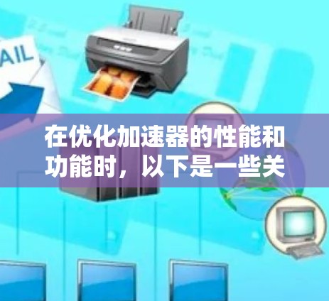 在优化加速器的性能和功能时，以下是一些关键步骤和建议