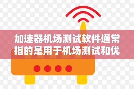 加速器机场测试软件通常指的是用于机场测试和优化的自动化测试工具或数据分析平台。这类软件旨在帮助机场管理人员和测试人员快速、准确地进行机场的测试和评估,以确保机场的安全、高效和稳定运行 加速器机场测试软件通常指的是用于机场测试和优化的自动化测试工具或数据分析平台。这类软件旨在帮助机场管理人员和测试人员快速、准确地进行机场的测试和评估,以确保机场的安全、高效和稳定运行