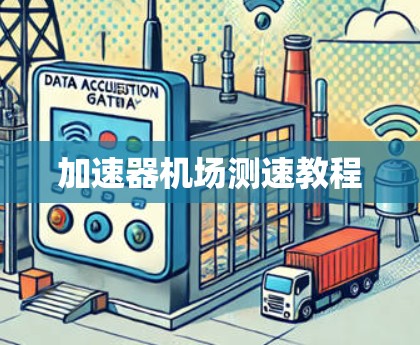加速器机场测速教程 加速器机场测速教程