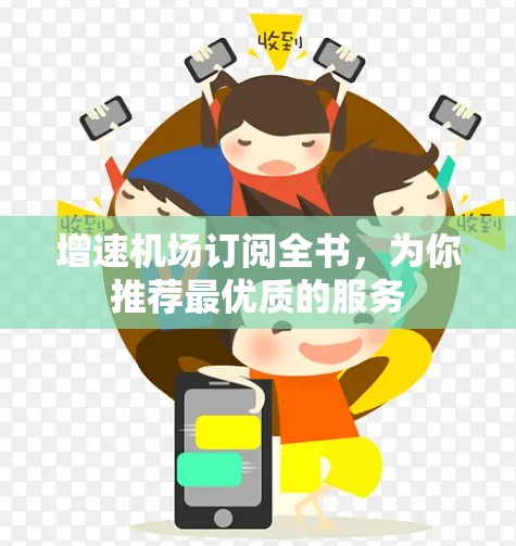 增速机场订阅全书,为你推荐最优质的服务