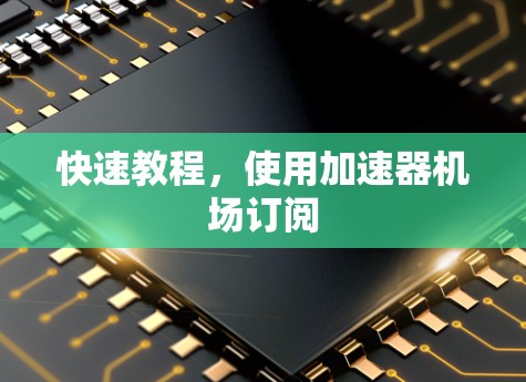 快速教程，使用加速器机场订阅