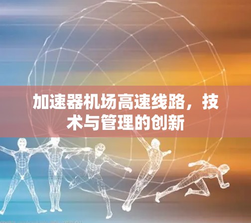 加速器机场高速线路，技术与管理的创新