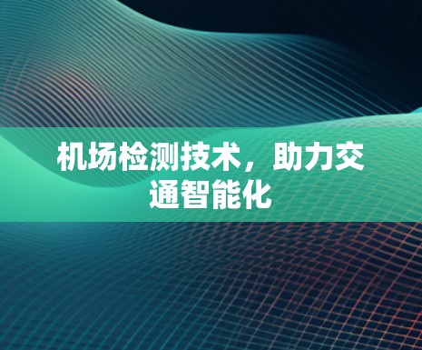 机场检测技术，助力交通智能化