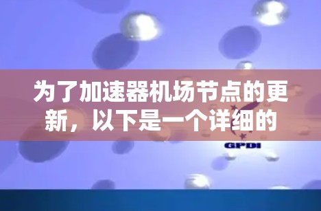 为了加速器机场节点的更新，以下是一个详细的步骤指南