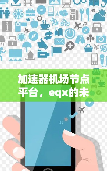 加速器机场节点平台，eqx的未来展望