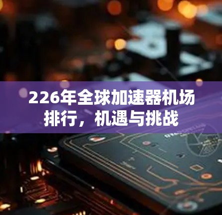 226年全球加速器机场排行，机遇与挑战