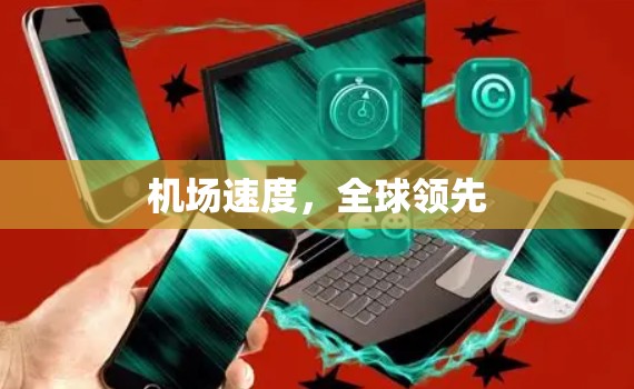 机场速度，全球领先