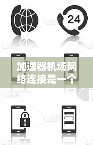 加速器机场网络连接是一个复杂的系统,主要由多个加速器设备组成,用于在机场和机场周边提供高速、实时的网络连接,满足不同的服务需求。以下是对加速器机场网络连接的详细总结 加速器机场网络连接是一个复杂的系统,主要由多个加速器设备组成,用于在机场和机场周边提供高速、实时的网络连接,满足不同的服务需求。以下是对加速器机场网络连接的详细总结