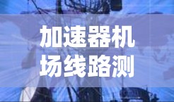 加速器机场线路测试报告