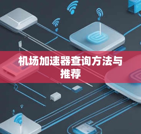 机场加速器查询方法与推荐