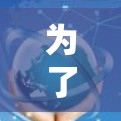 为了找到适合的加速器机场线路,您可以按照以下步骤进行