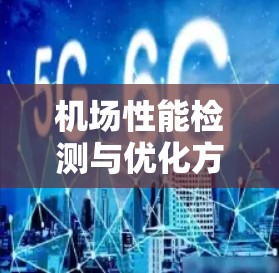 机场性能检测与优化方案